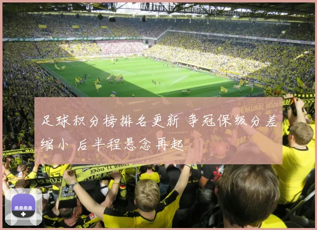 足球积分榜排名更新 争冠保级分差缩小 后半程悬念再起