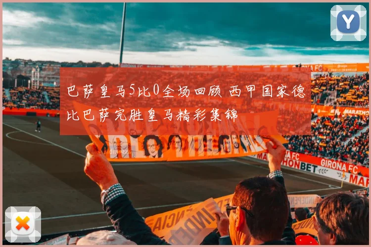 巴萨皇马5比0全场回顾 西甲国家德比巴萨完胜皇马精彩集锦