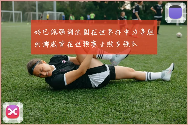 姆巴佩强调法国在世界杯中力争胜利挪威曾在世预赛击败多强队