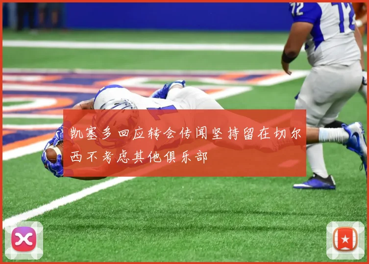 凯塞多回应转会传闻坚持留在切尔西不考虑其他俱乐部