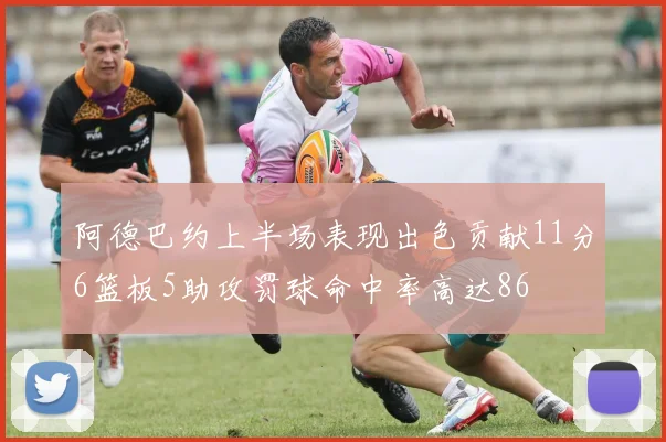 阿德巴约上半场表现出色贡献11分6篮板5助攻罚球命中率高达86