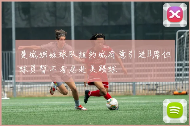曼城姊妹球队纽约城有意引进B席但球员暂不考虑赴美踢球
