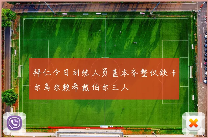 拜仁今日训练人员基本齐整仅缺卡尔乌尔赖希戴伯尔三人