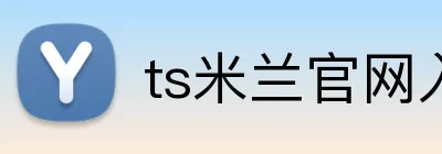 ts米兰官网入口 Logo